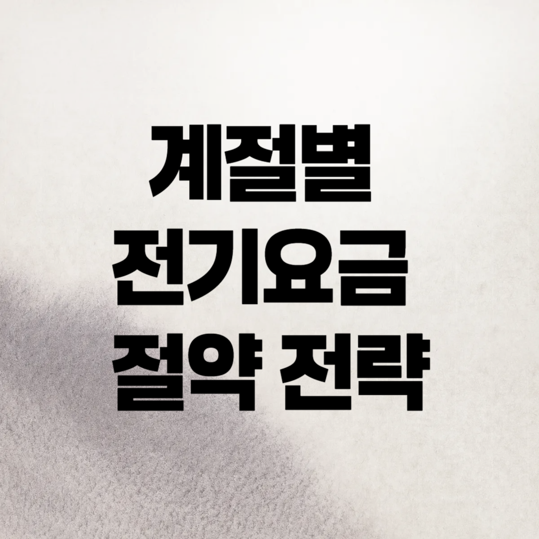 계절별 전기요금 절약 전략