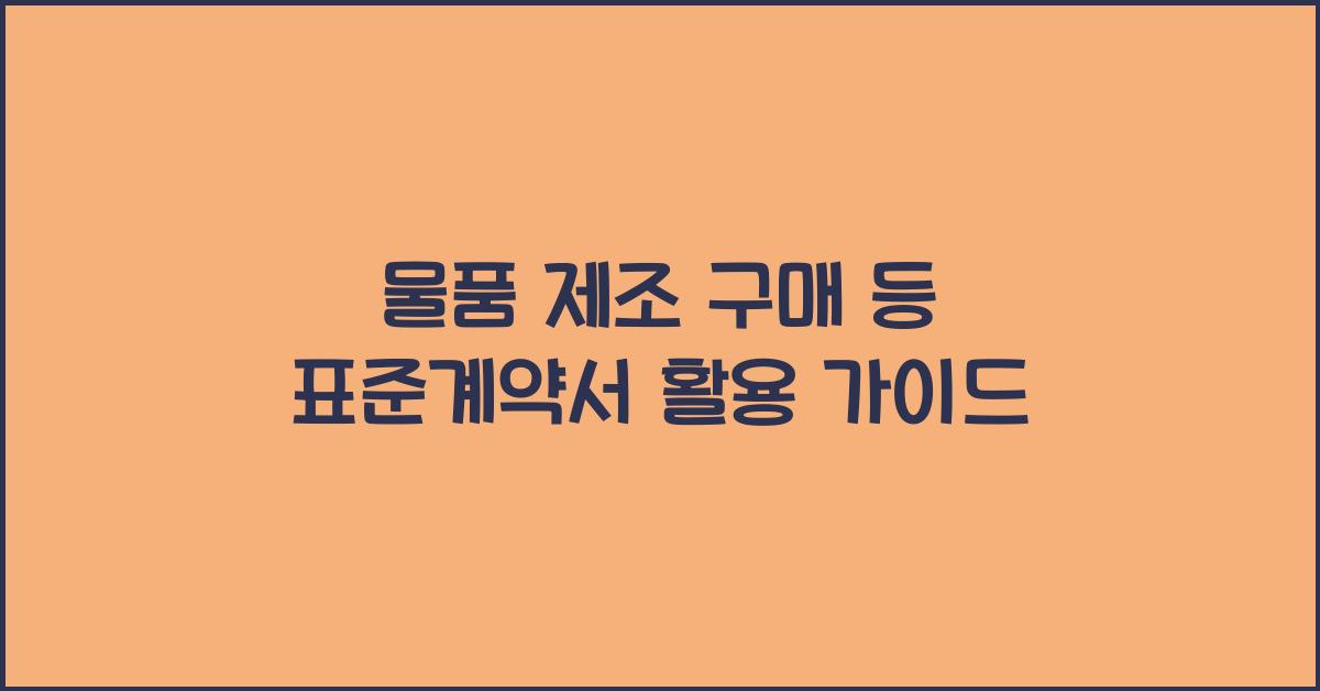 물품 제조 구매 등 표준계약서