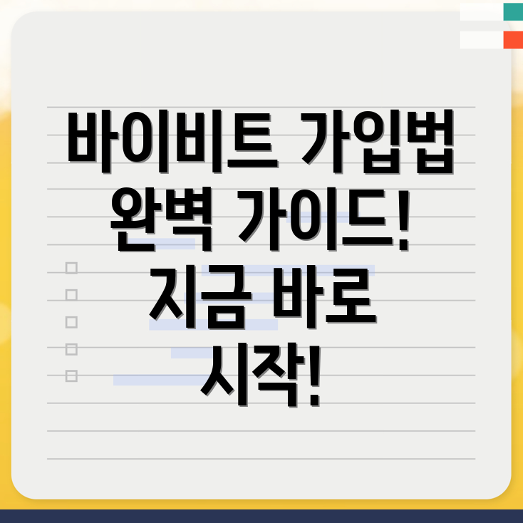 바이비트 가입방법