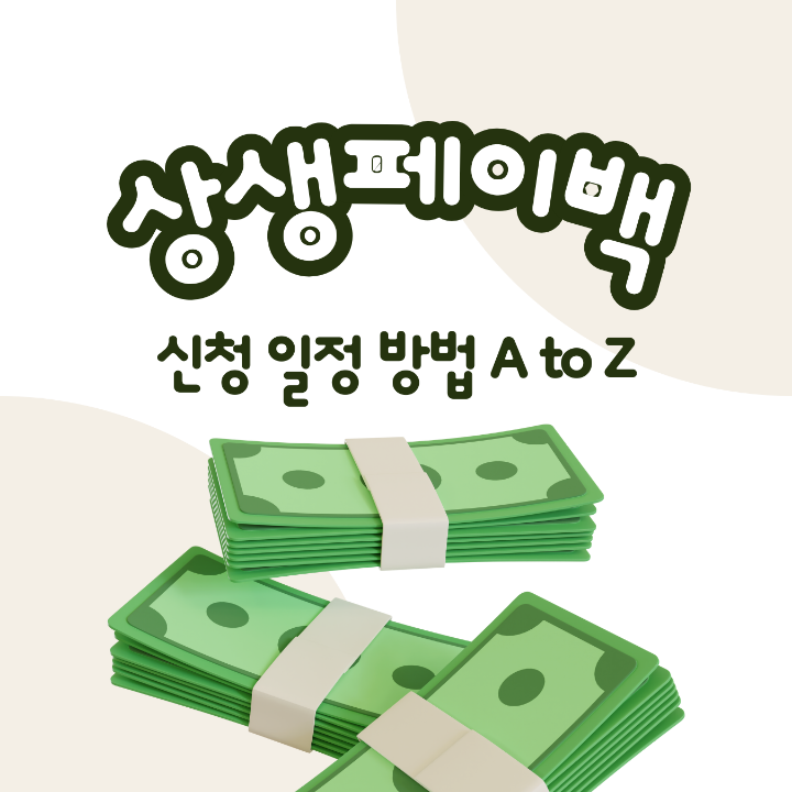 상생페이백 신청 일정 밥법 템플릿