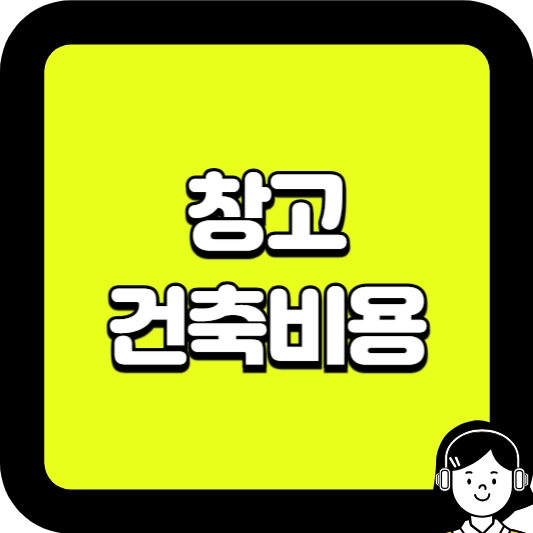 창고 건축비용
