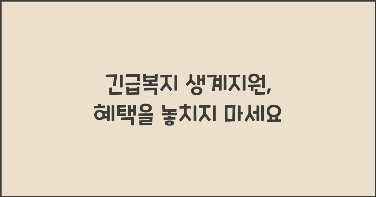긴급복지 생계지원