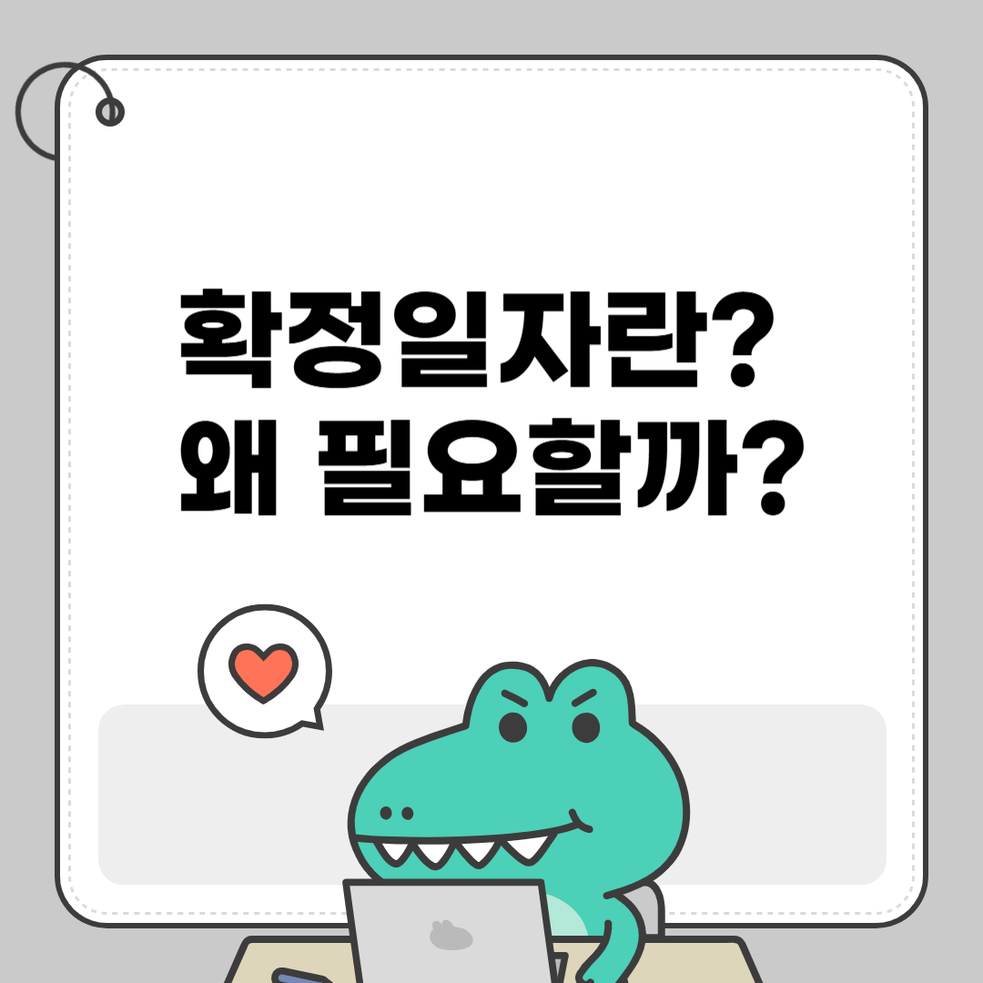 확정일자란? 왜 필요할까?