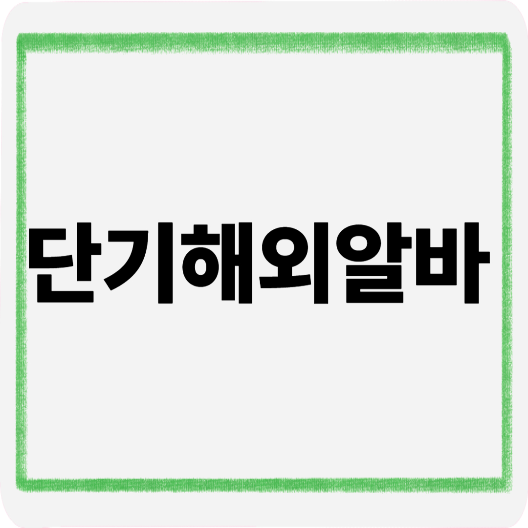 단기해외알바