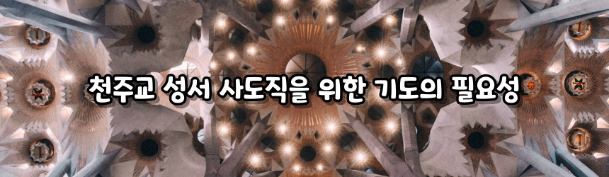 천주교 성서 사도직을 위한 기도