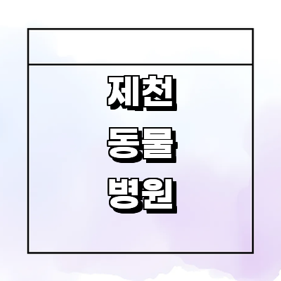 제천시 동물병원