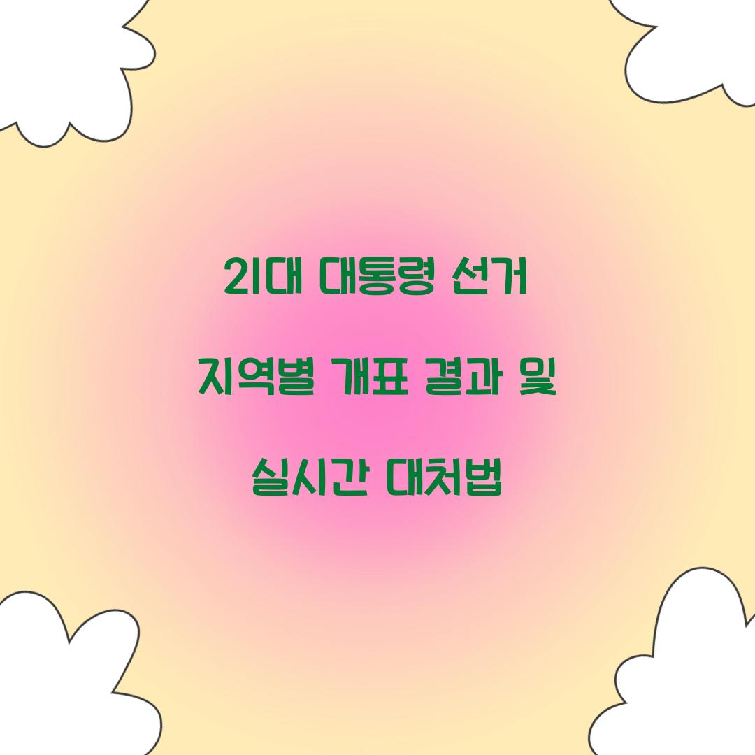 21대 대통령 선거 지역별 개표 결과
