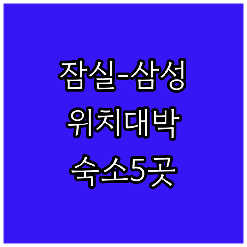 잠실새내역부터 삼성역까지 위치 좋은 ..