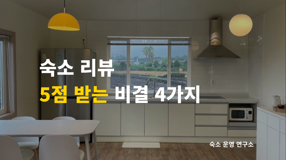 숙소 리뷰 비결 4가지 제목 이미지