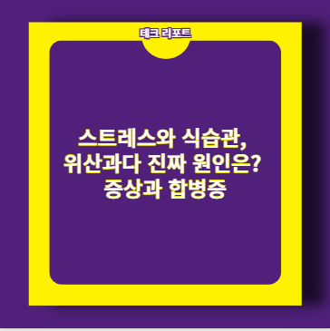 스트레스와 식습관, 위산과다 진짜 원인은? 증상과 합병증