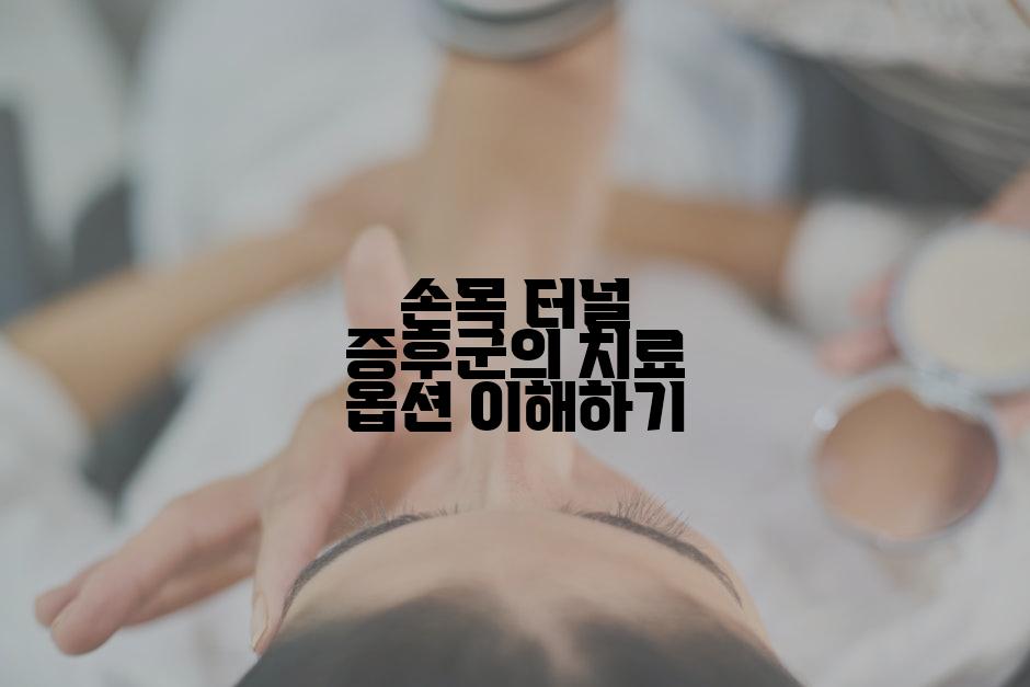 손목 터널 증후군의 치료 옵션 이해하기