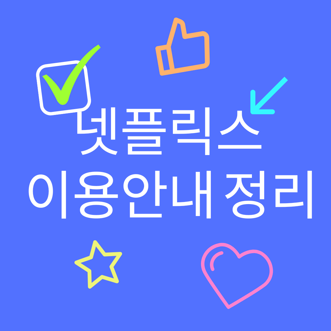 넷플릭스 이용안내 정리