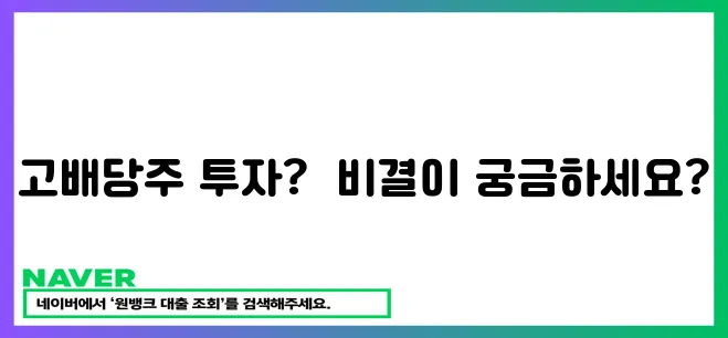 연금처럼 돈 버는 고배당주 투자 전략 공개!