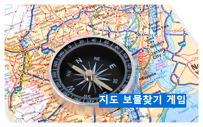 지도 보물찾기 게임