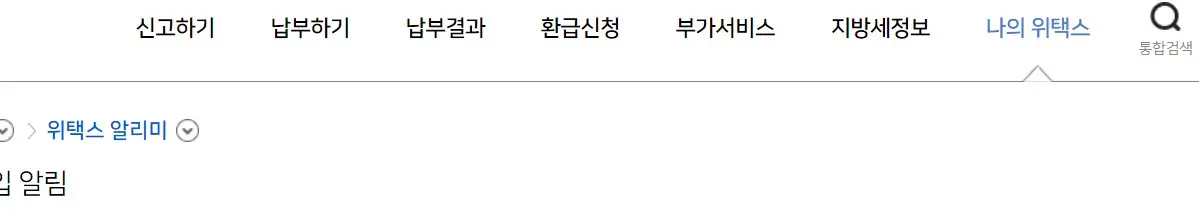 나의위택스