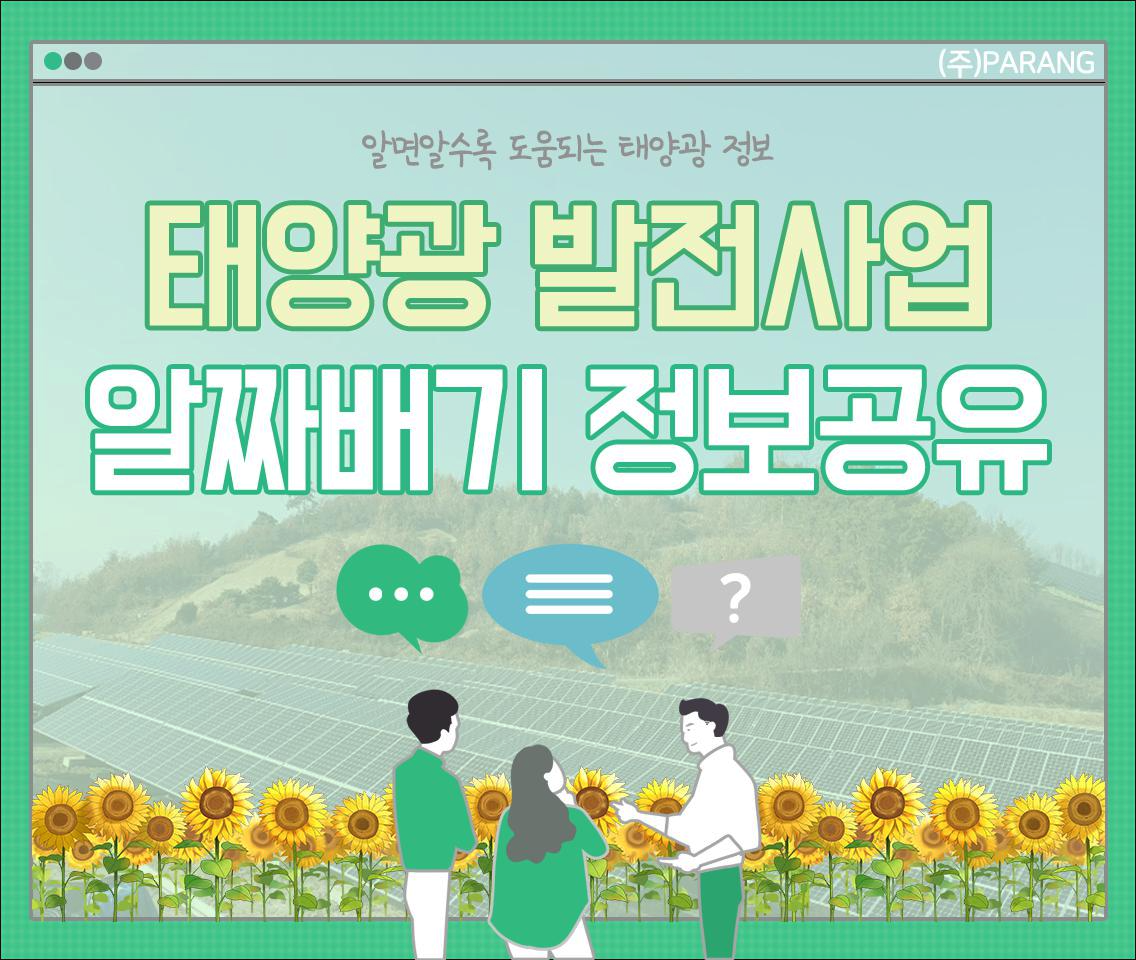 태양광 알짜배기 정보