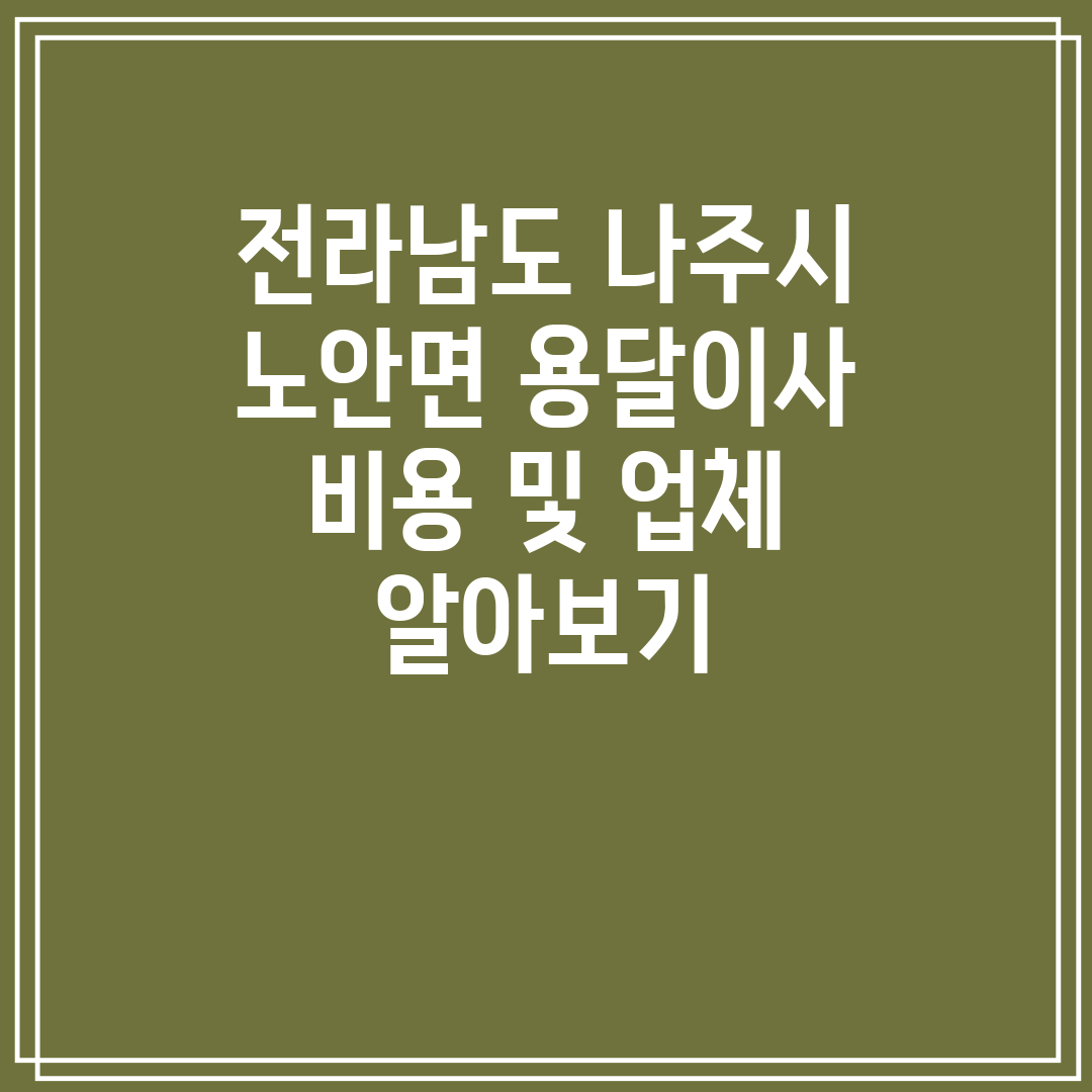 전라남도 나주시 노안면 용달이사 비용 및 업체 알아보기