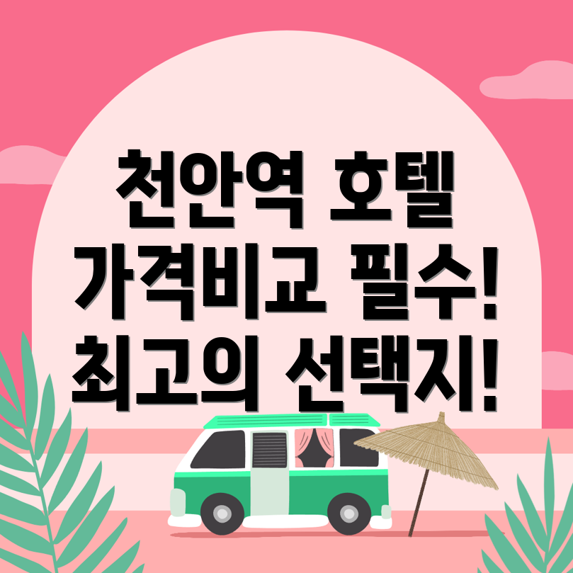 천안역 호텔 가격