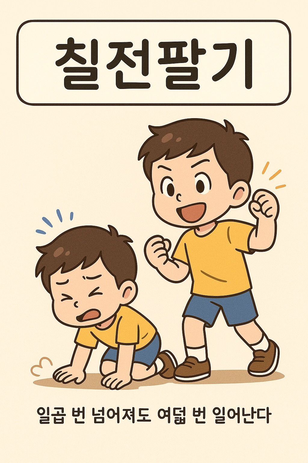 칠전팔기 사자성어 그림