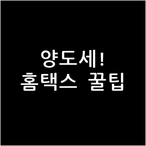 홈택스에서 양도세 신고하는 방법을 정..