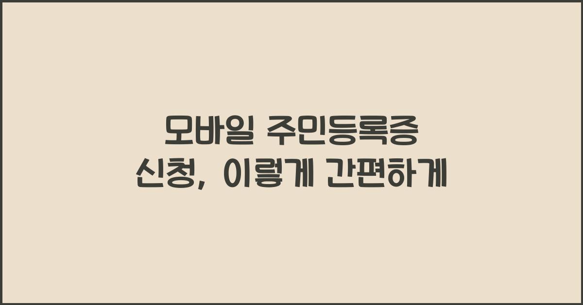모바일 주민등록증 신청