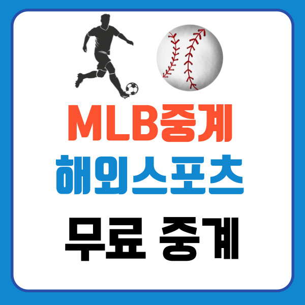 MLB중계 해외스포츠 무료 중계