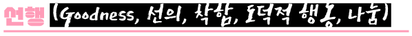 성령의 9가지 열매 중 선행
