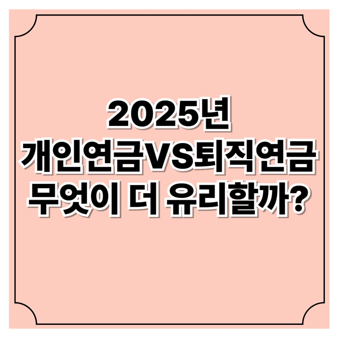 2025년 개인연금 vs 퇴직연금 비교