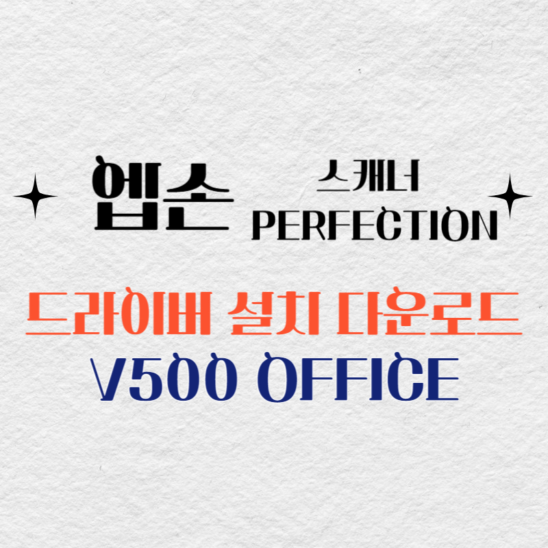 엡손 스캐너 V500 OFFICE 드라이버 다운로드