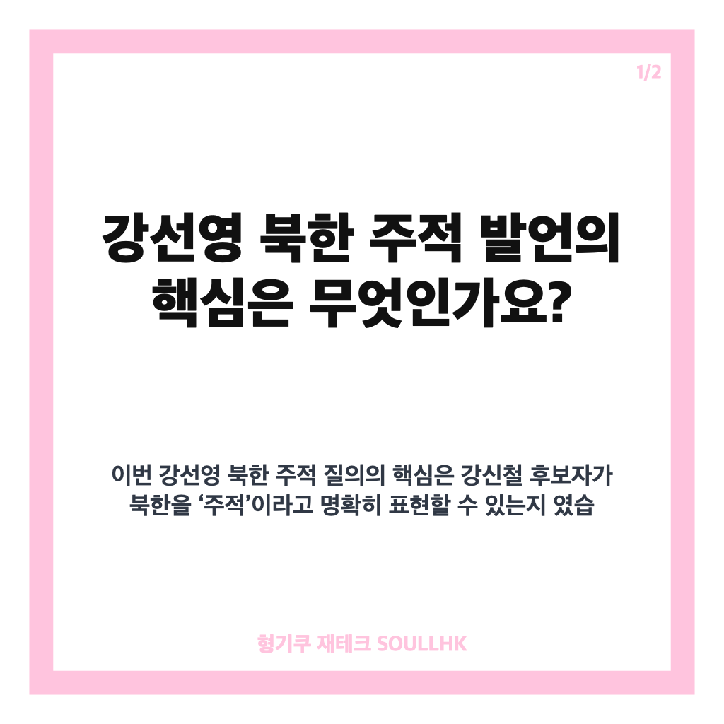 강선영 북한 주적 발언, 강신철 후보자 청문회 답변 정리 카드뉴스 1