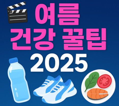 여름 건강 꿀팁 관련 사진