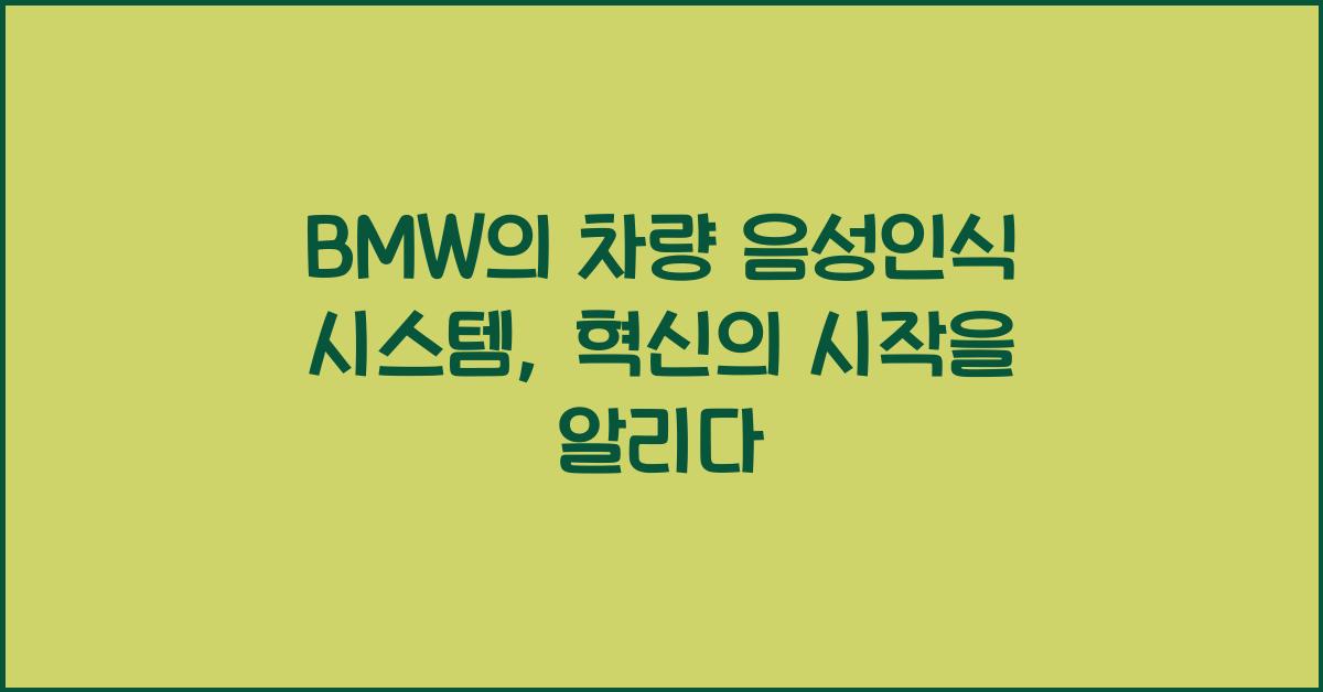 BMW의 차량 음성인식 시스템