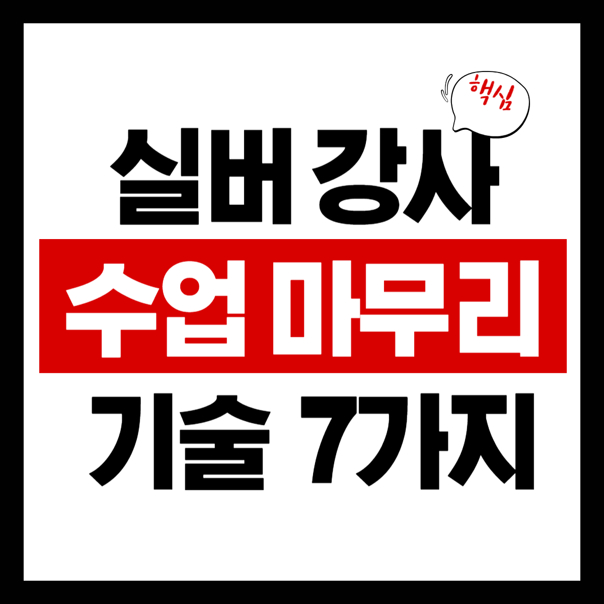 실버 강사 수업 마무리 기술 7가지