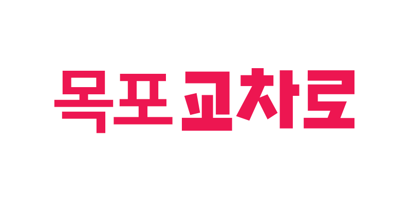 목포교차로 구인구직