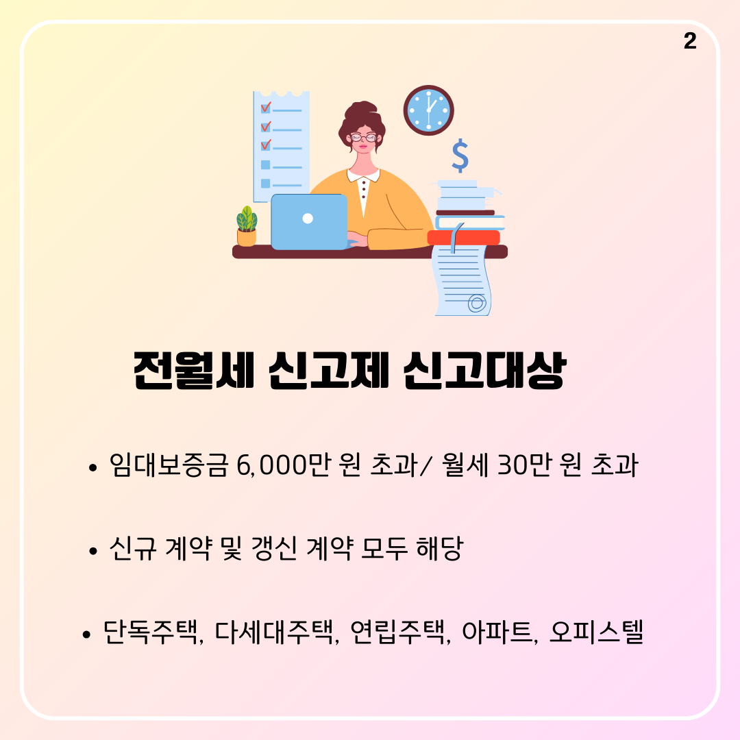 전월세 신고제 대상은?