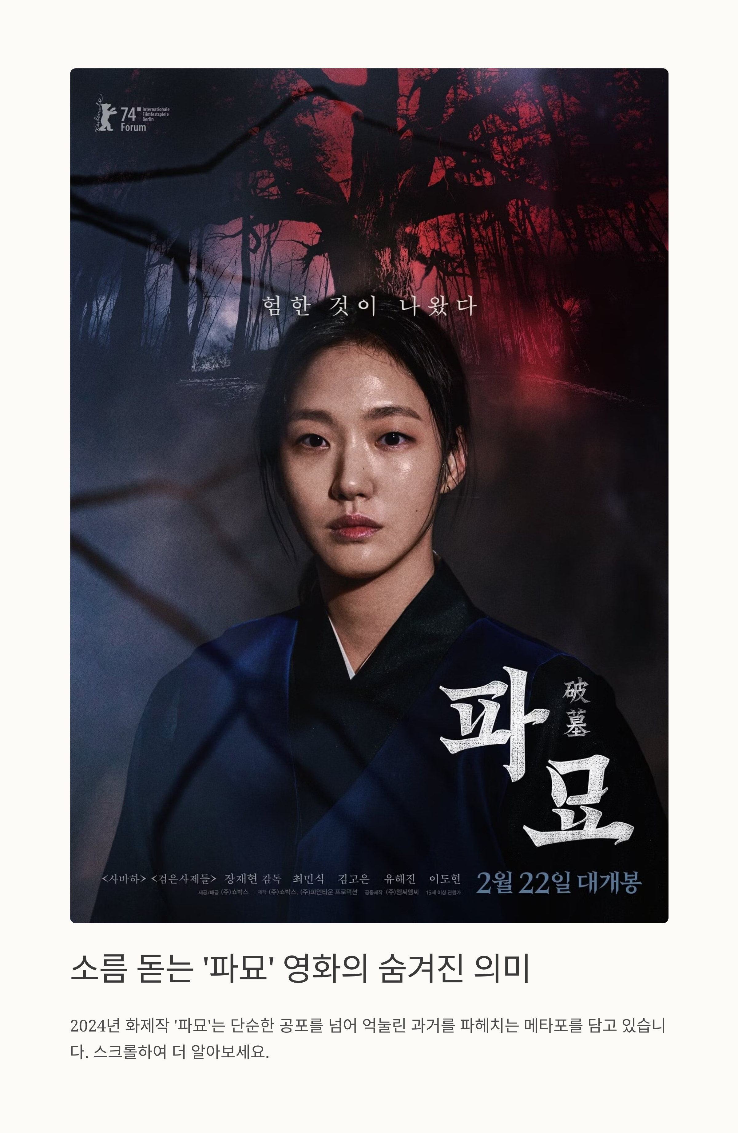 파묘 영화 해석 (소름, 스릴러, 의미) 관련 사진