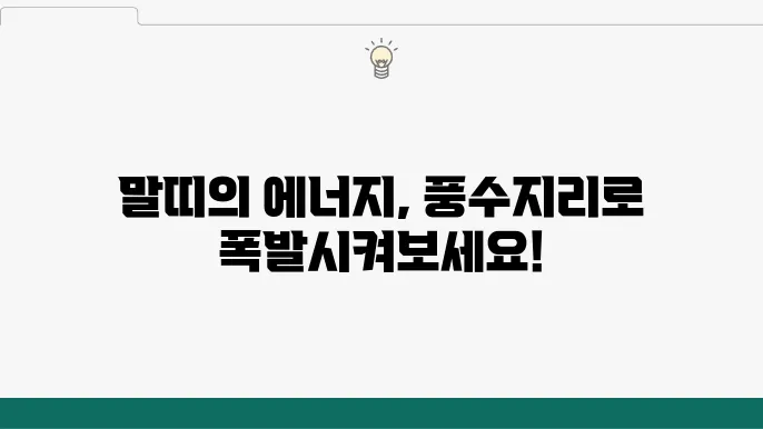 말띠의 열정을 불러일으키는 풍수지리 가이드