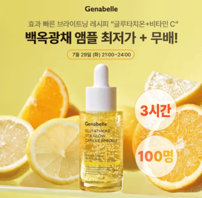 백옥광채 제나벨 글로우 캡슐 앰플 캐시워크 7월 29일 정답 글루타치온 OOOOPPM 함유