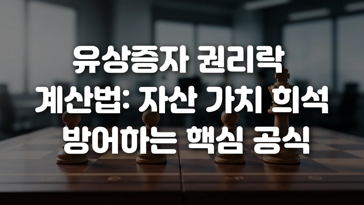 유상증자 권리락 계산법 자산 가치 희석 방어하는 핵심 공식