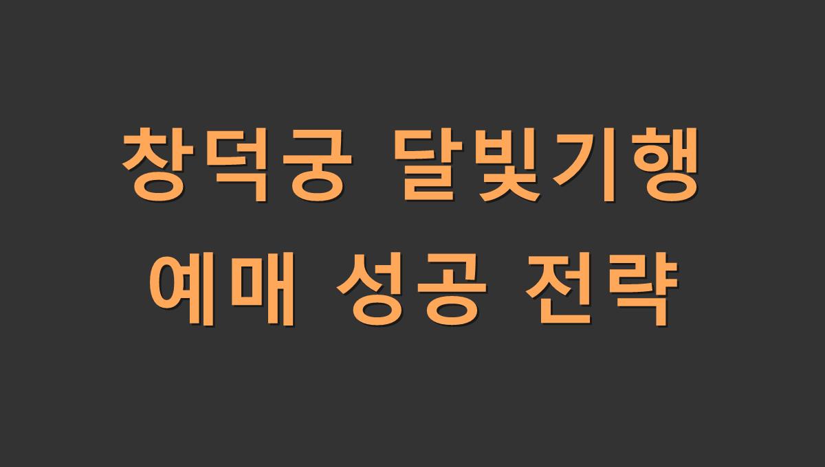 창덕궁 달빛기행 예매 성공 전략