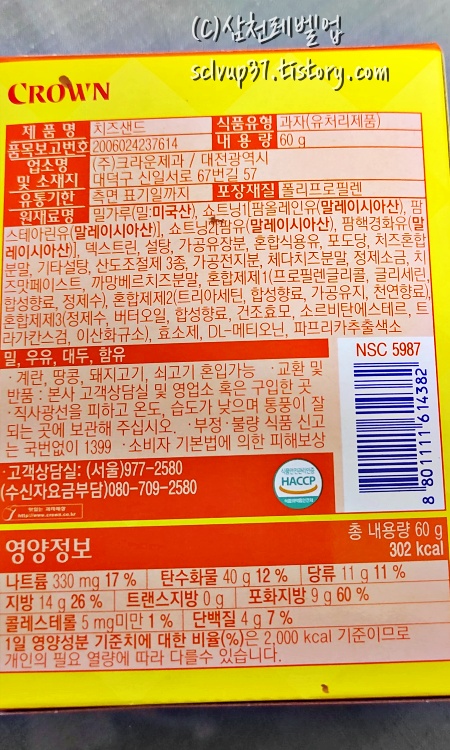 크라운 치즈샌드 60g 영양성분 원재료