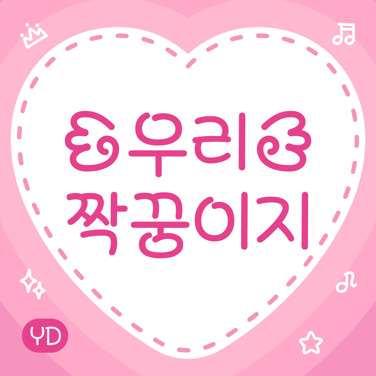 윤디자인 모바일 폰트 YD 우리짝꿍이지