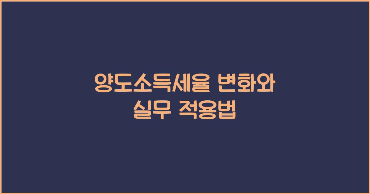 양도소득세율