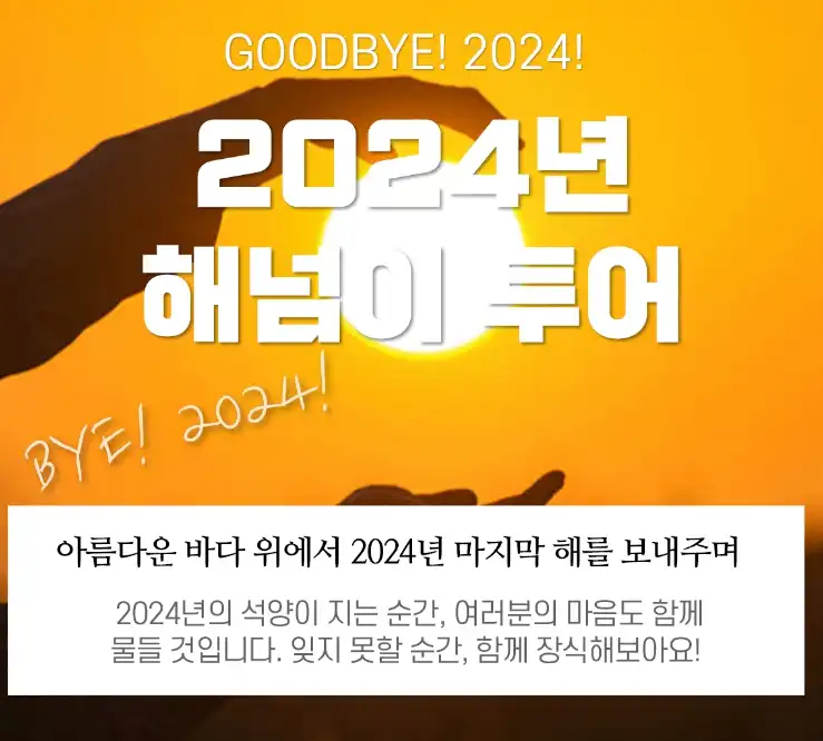 통영 장사도 해넘이 투어