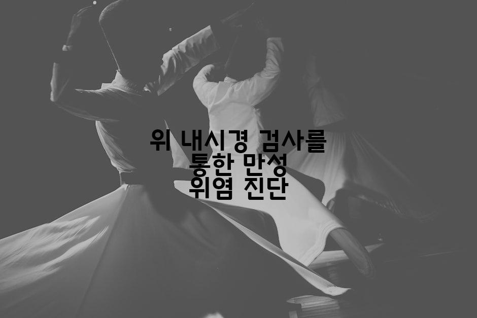 위 내시경 검사를 통한 만성 위염 진단