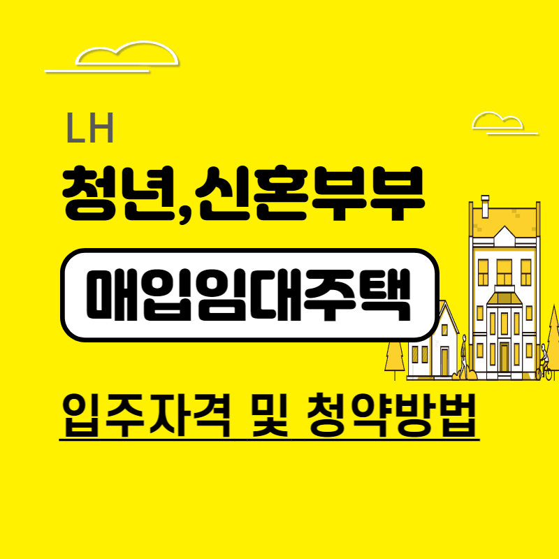 청년신혼부부-매입임대주택