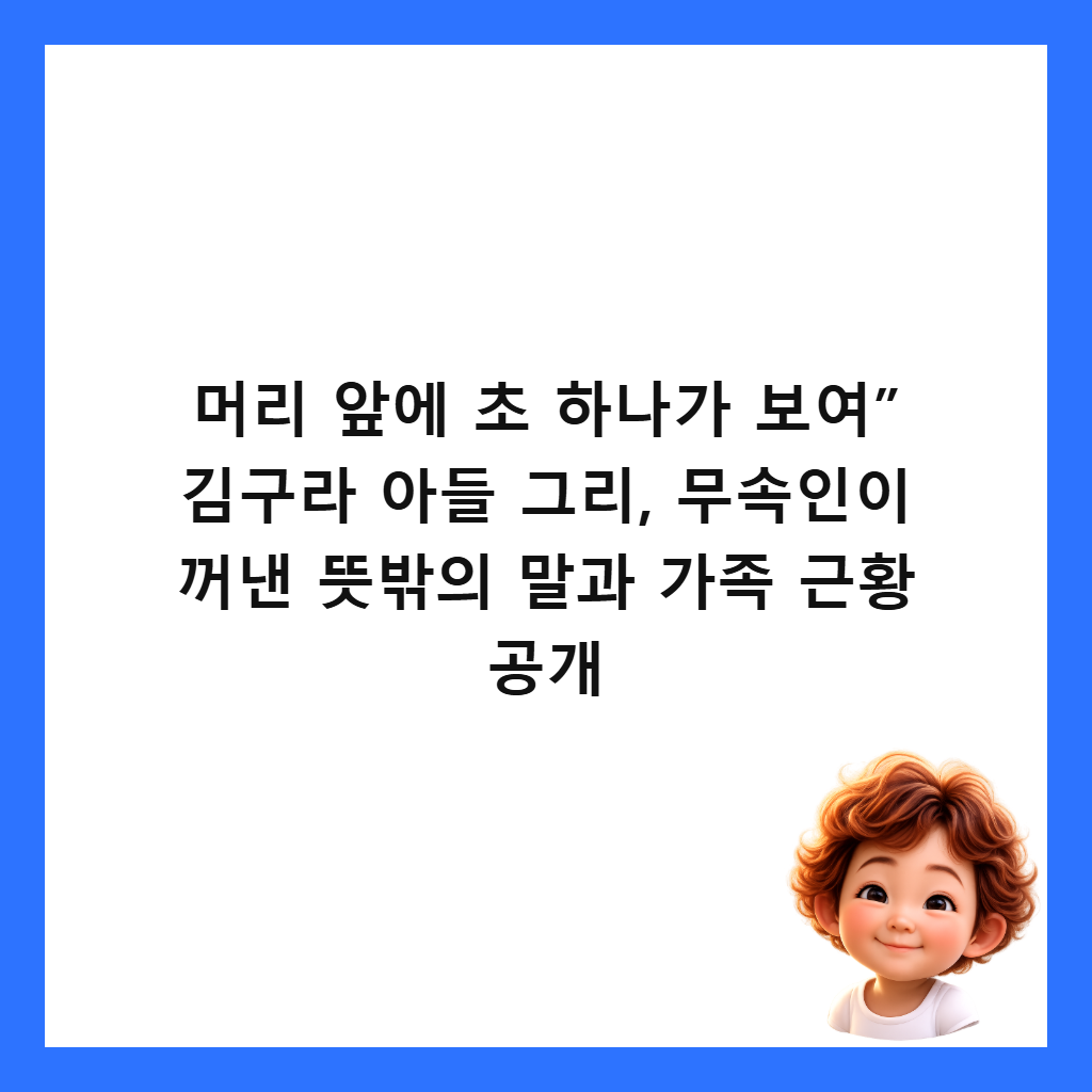머리 앞에 초 하나가 보여&rdquo; 김구라 아들 그리, 무속인이 꺼낸 뜻밖의 말과 가족 근황 공개 썸네일