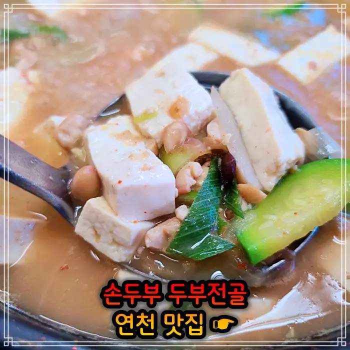생방송투데이 경기 연천 손두부, 두부구이 맛집
