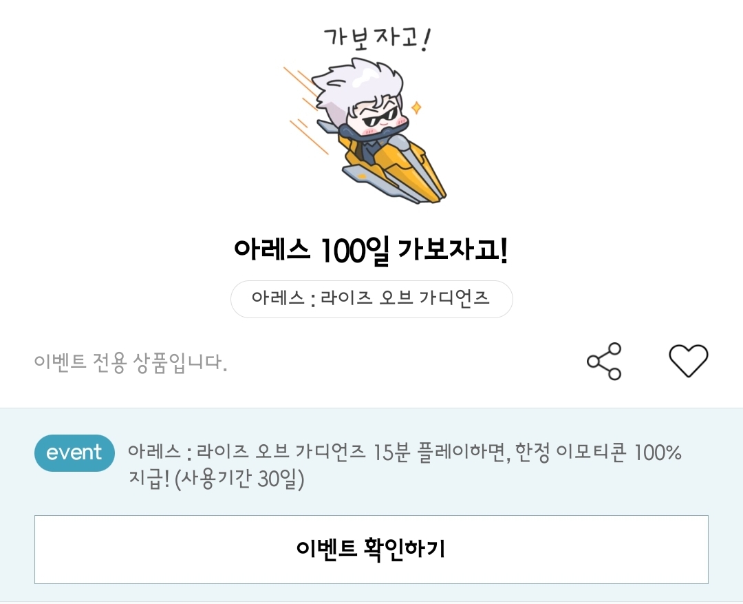 아레스 라이즈 오브 가디언즈 카카오톡 이모티콘 카톡 무료 아레스 100일 가보자고