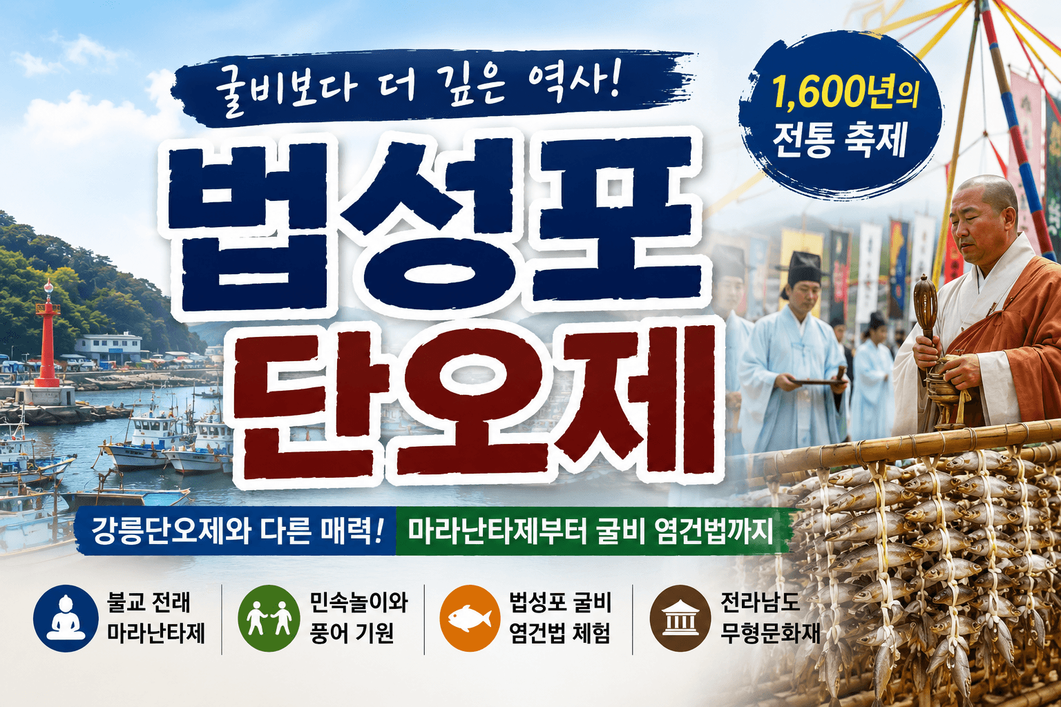 영광 법성포단오제